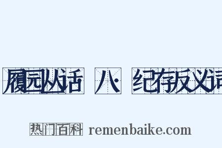 履园丛话·八·纪存反义词是什么意思的图片